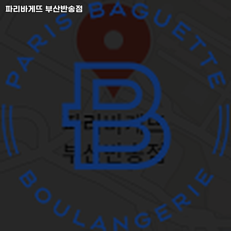 파리바게뜨(반송점) 이미지