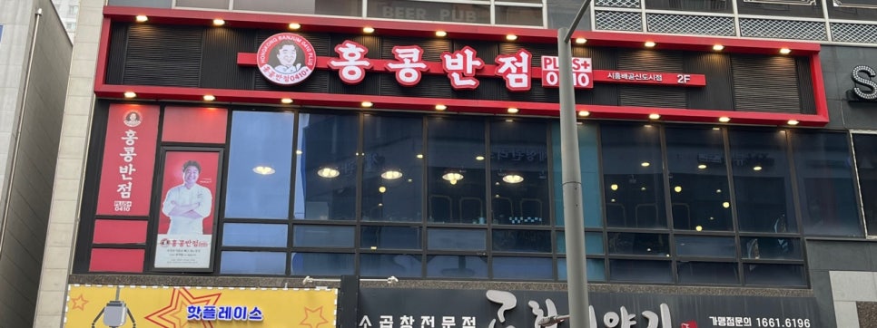 홍콩반점0410시흥배곧 이미지