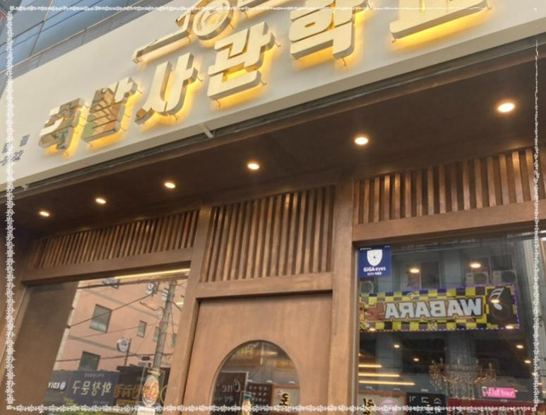 족발사관학교 이미지