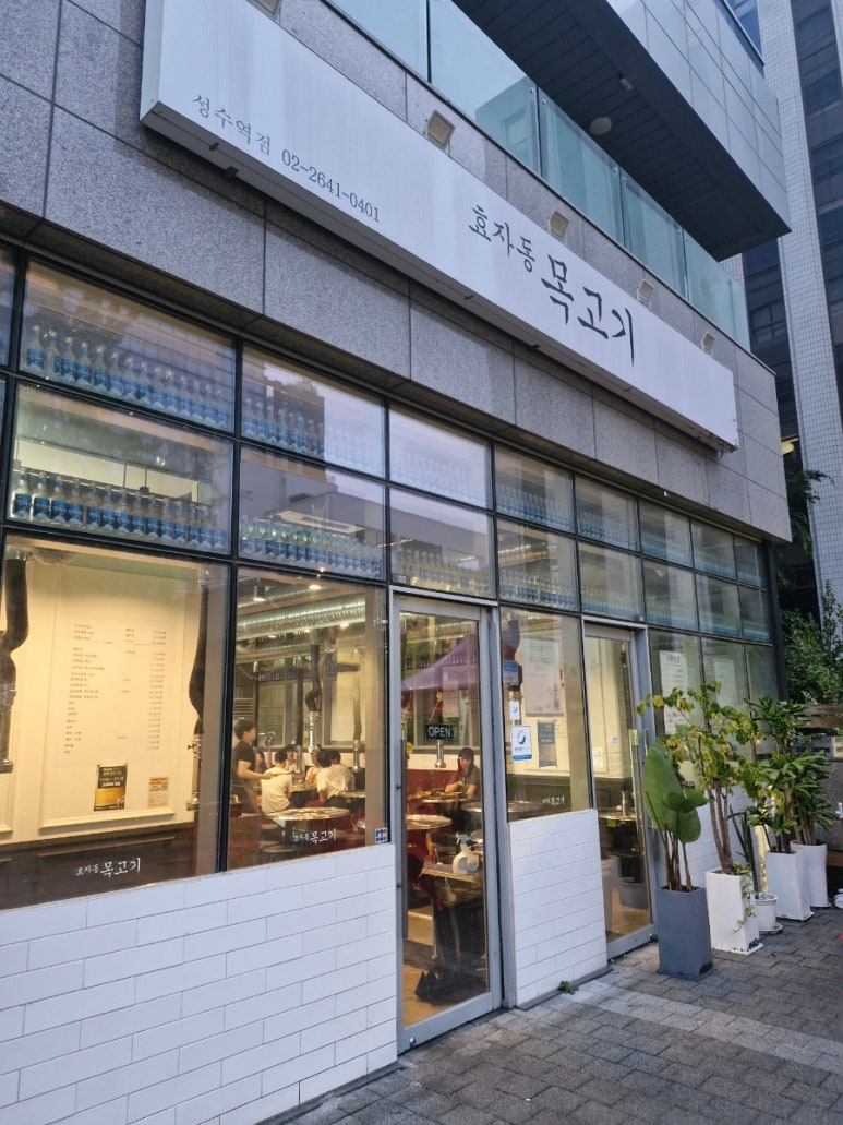 효자동목고기(성수역점) 이미지