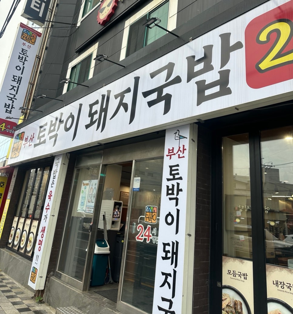 토박이돼지국밥 이미지