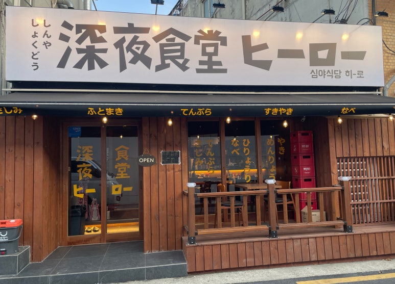 심야식당히로 이미지