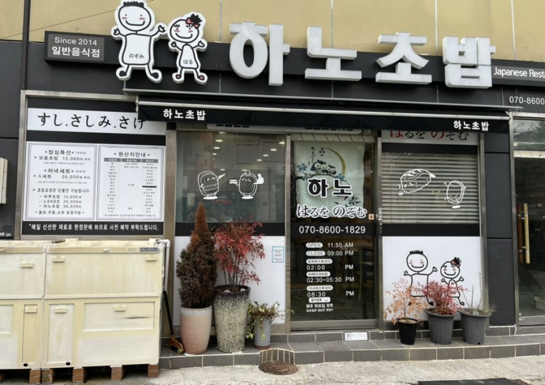 하노초밥 이미지