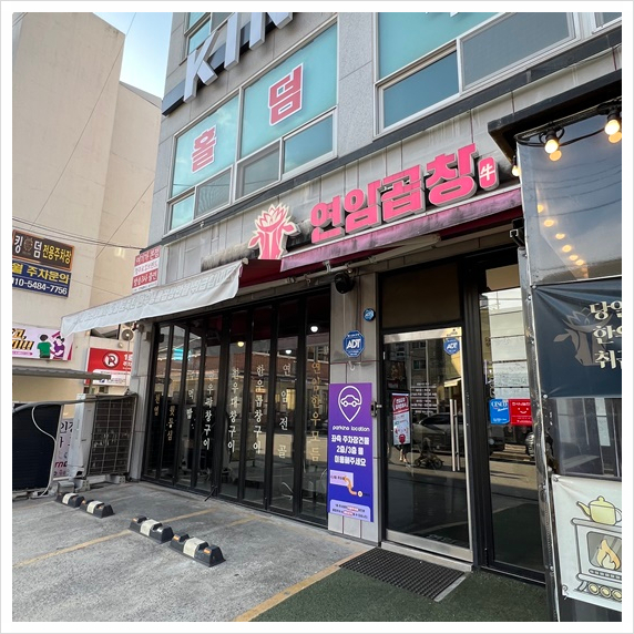 연암곱창 본점 이미지