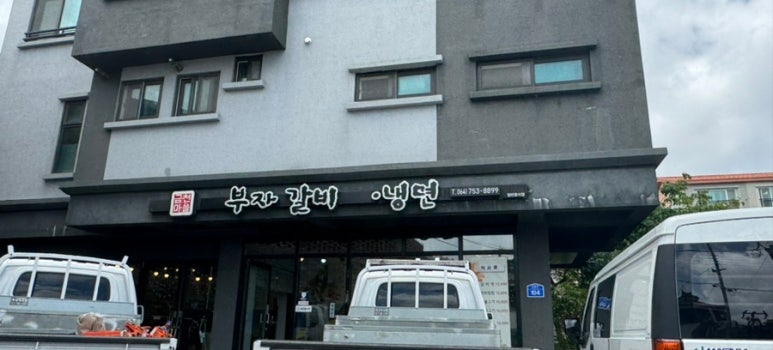 부자갈비냉면 이미지