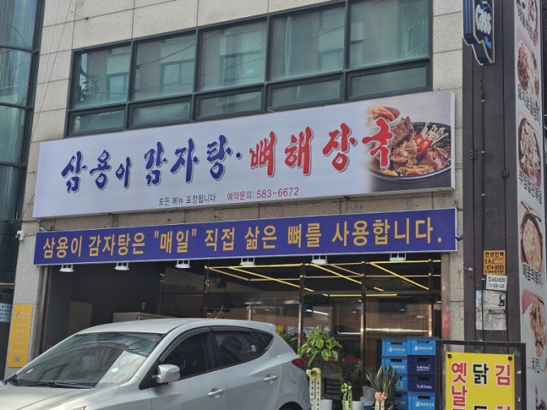 삼용이 감자탕 이미지