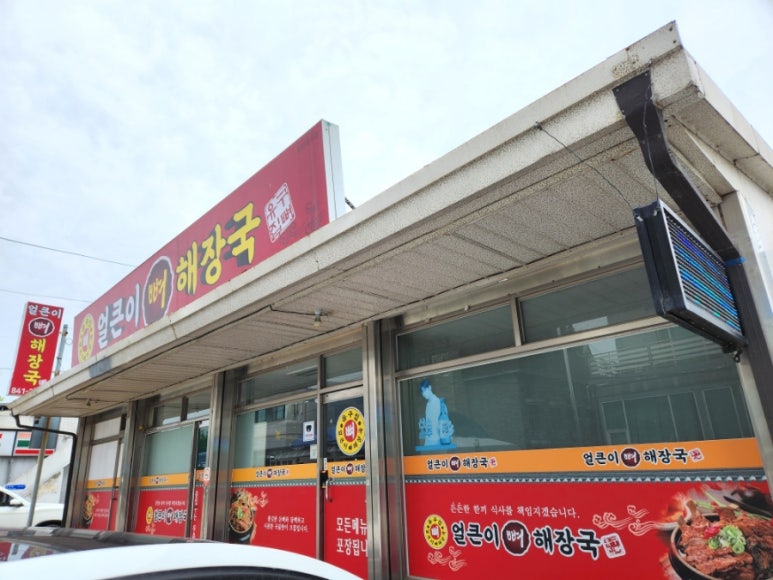 유구집얼큰이뼈해장국 이미지