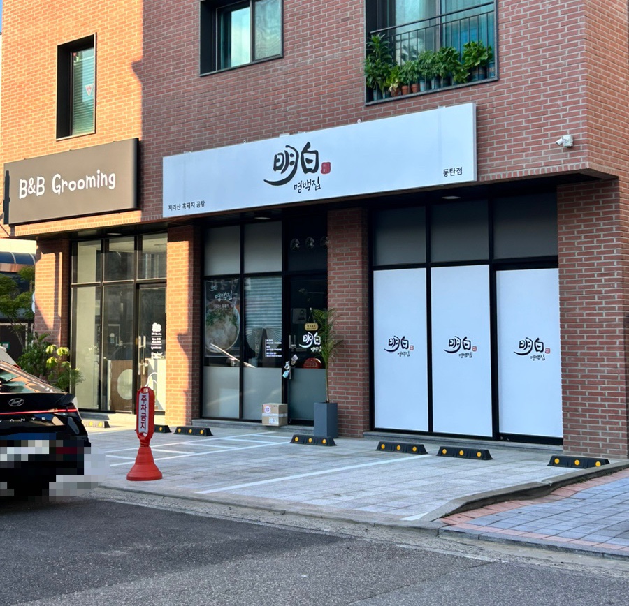 빨간거짱구네 동탄점 이미지