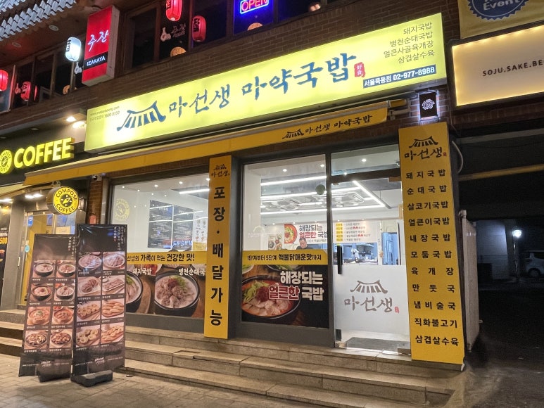 마선생 마약국밥 서울묵동점 이미지