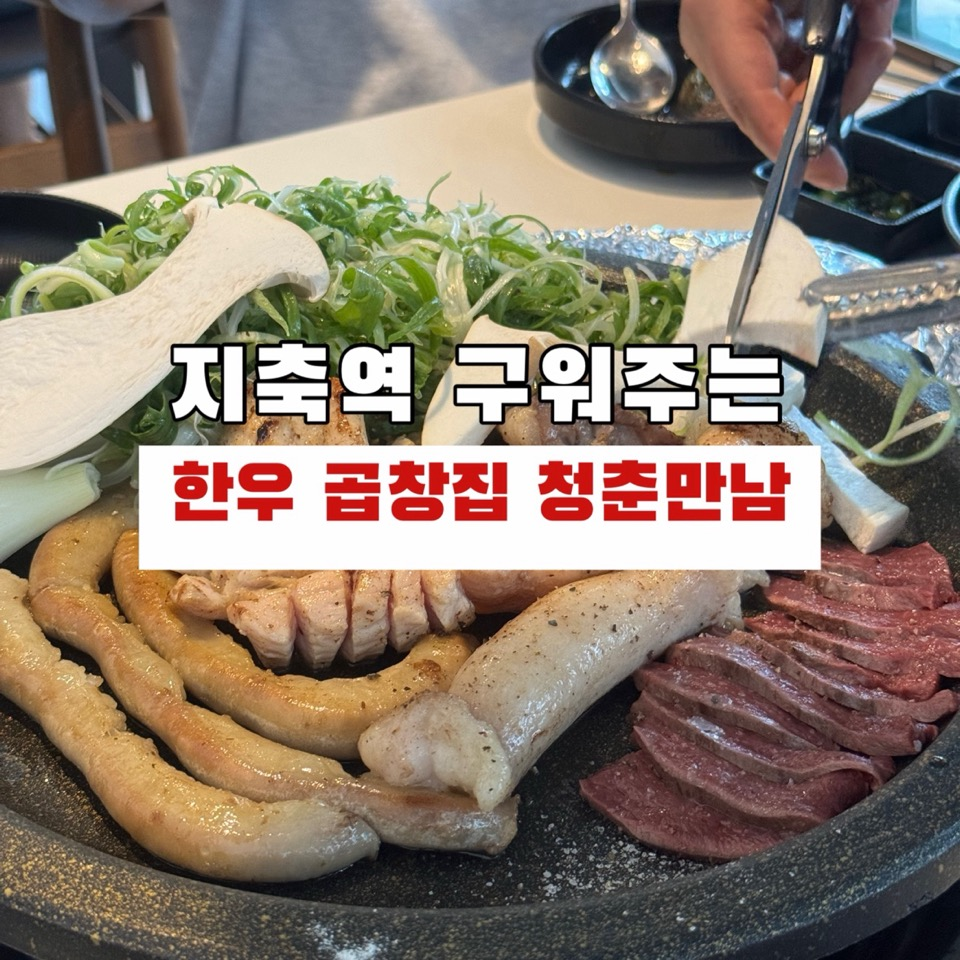 지축곱창청춘만남 이미지