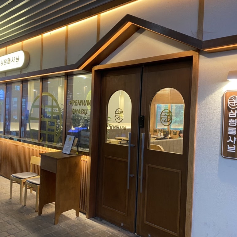 삼청동샤브 방학역 모비우스스퀘어점 이미지