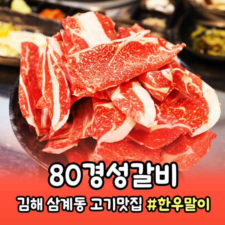 80경성갈비 이미지