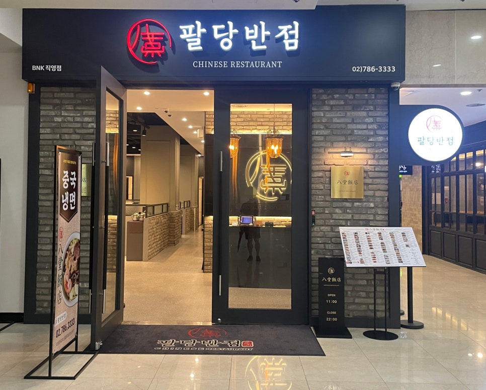 팔당반점여의도BNK 이미지