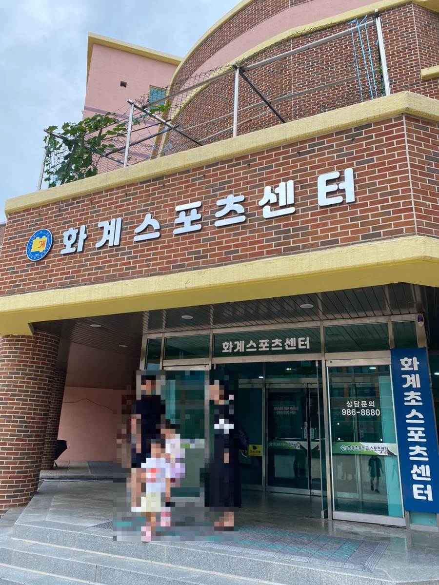 화계초등학교스포츠센터 이미지