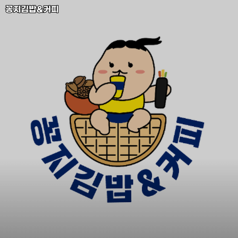 꽁지김밥&커피 이미지