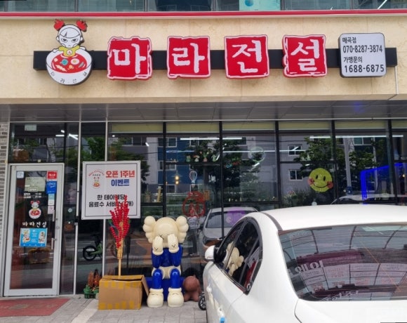 마라전설(매곡점) 이미지