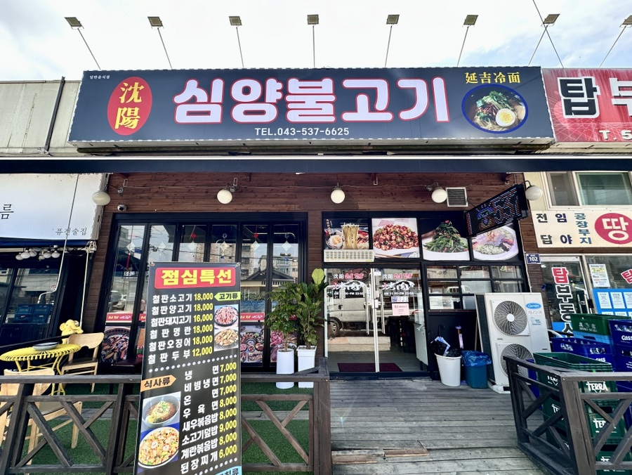 심양불고기 이미지