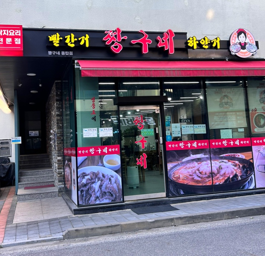 빨간거짱구네 동탄점 이미지
