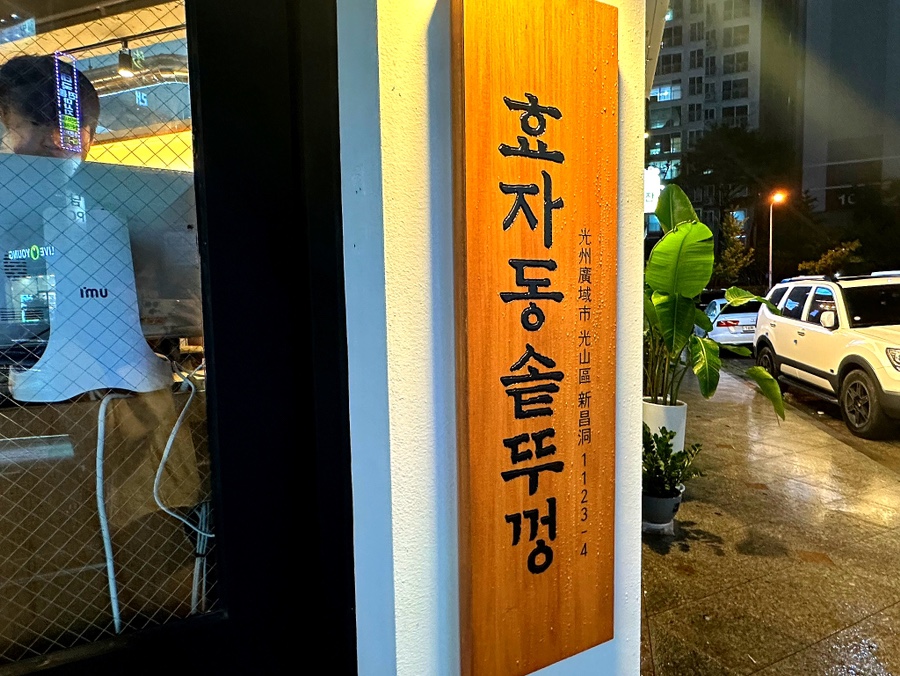 효자동솥뚜껑광주호남대점 이미지