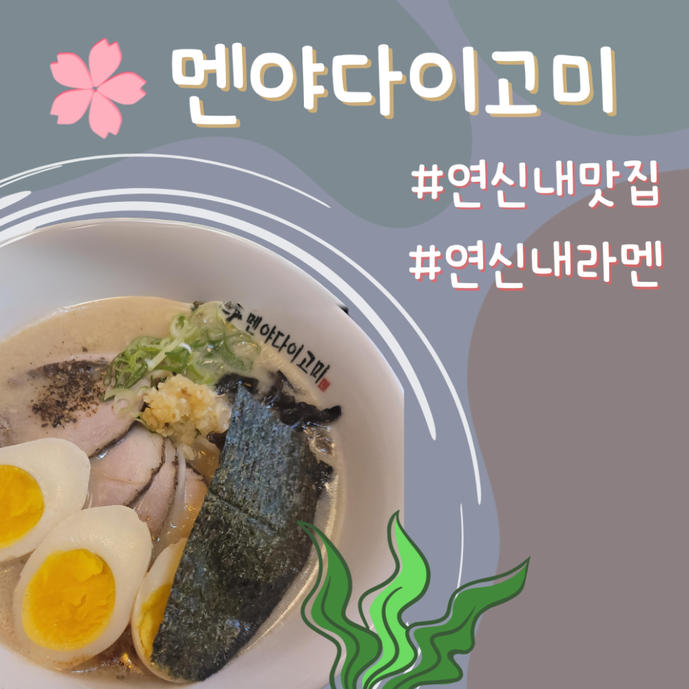 멘야다이고미 이미지