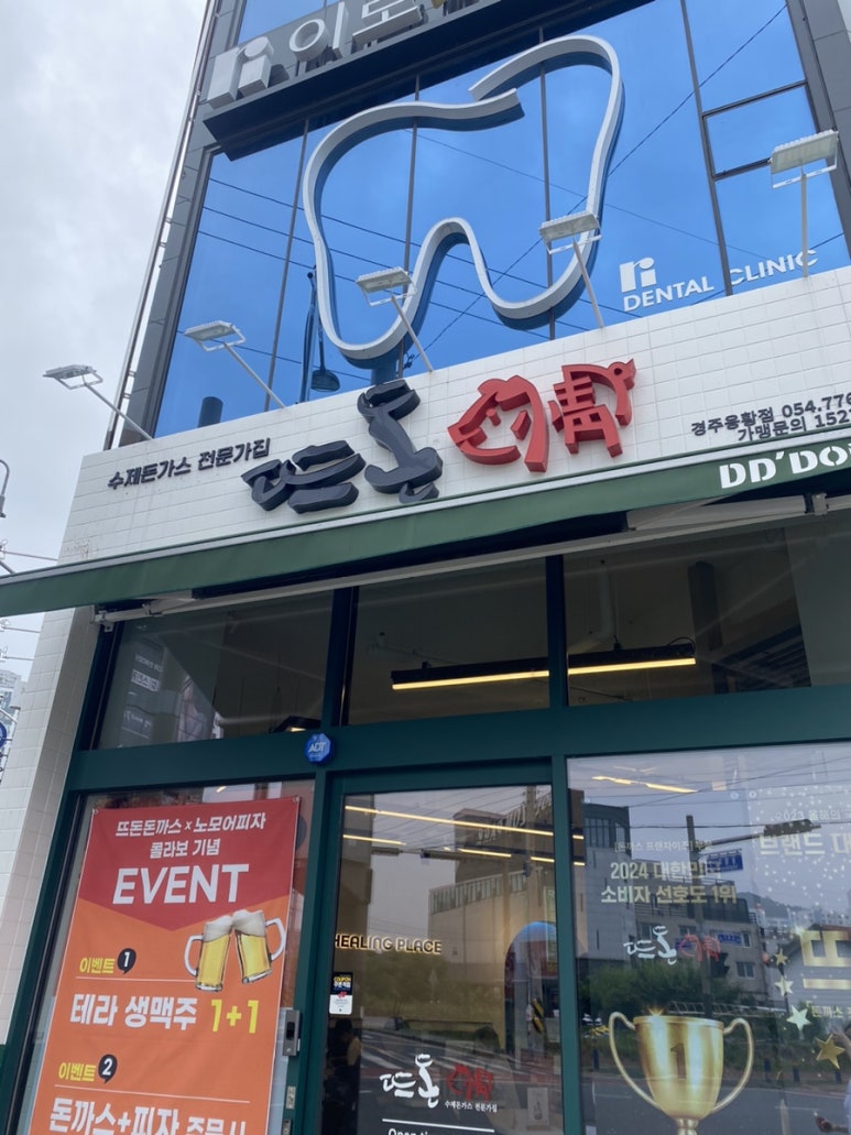 뜨돈경주용황점 이미지