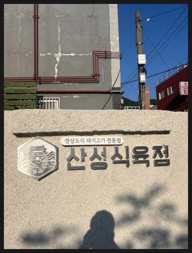 현대식육점 이미지