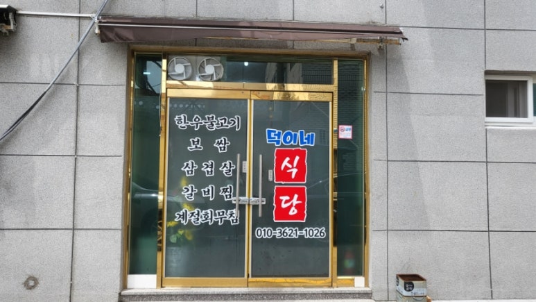 덕이네 식당 이미지