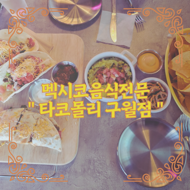 타코몰리 구월점 이미지