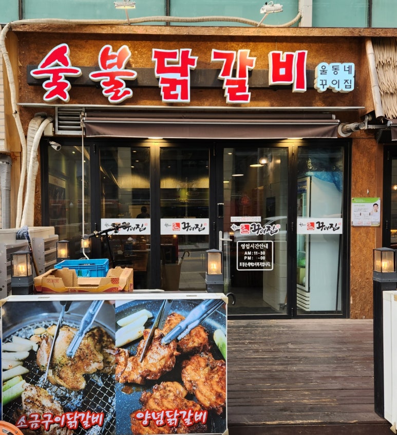 울동네꾸이집 이미지