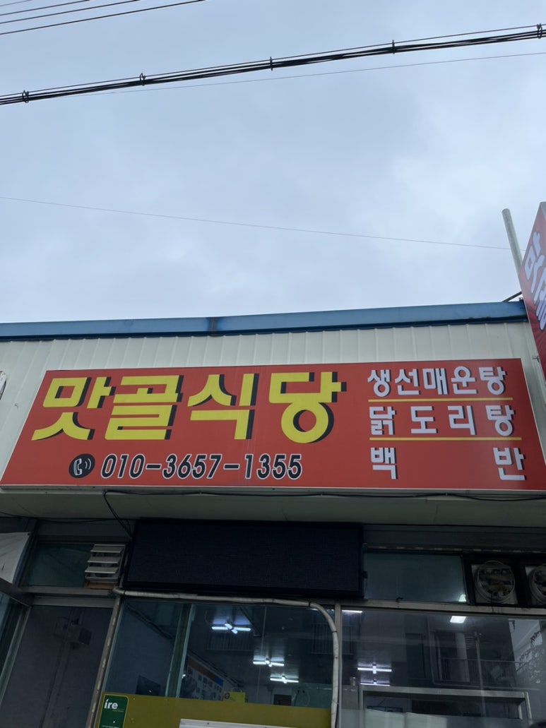 맛골식당 이미지