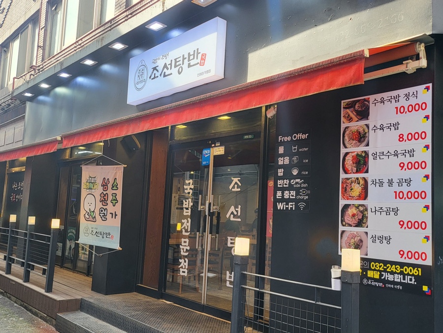 조선탕반 인하대직영점 이미지