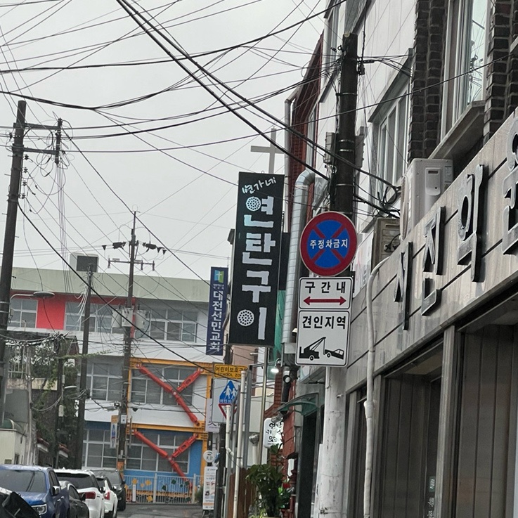 변가네연탄구이 이미지