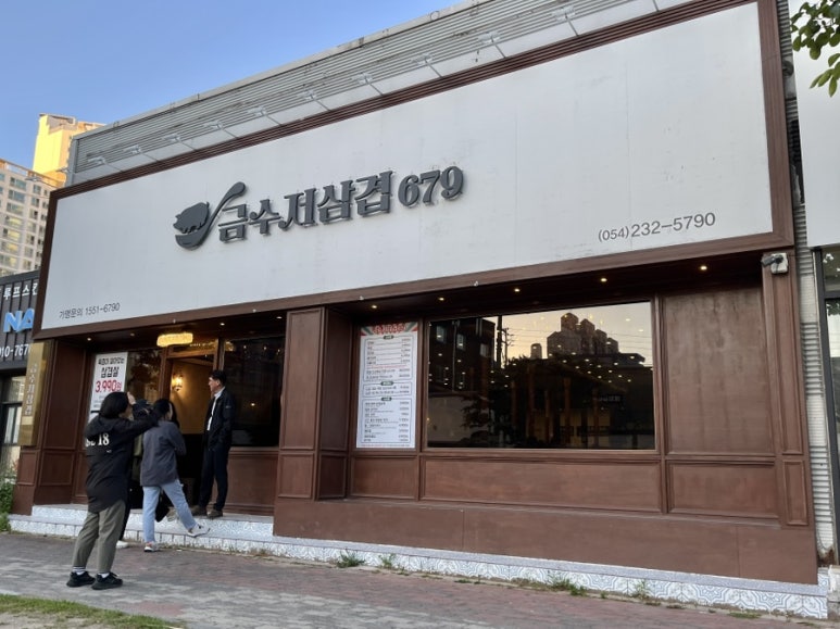 금수저삼겹679 양덕점 이미지