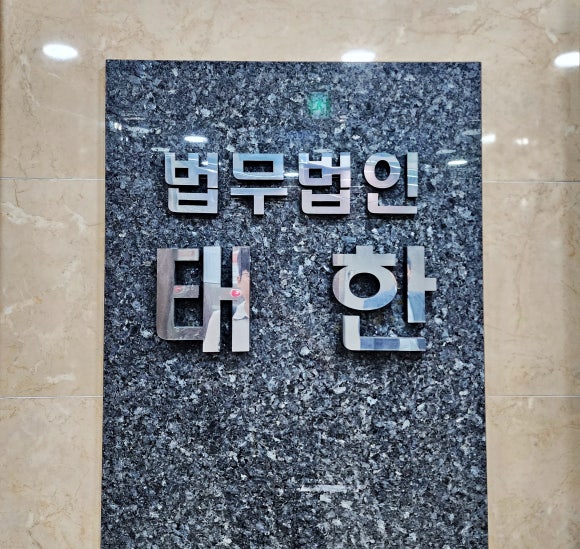 법무법인태한 이미지