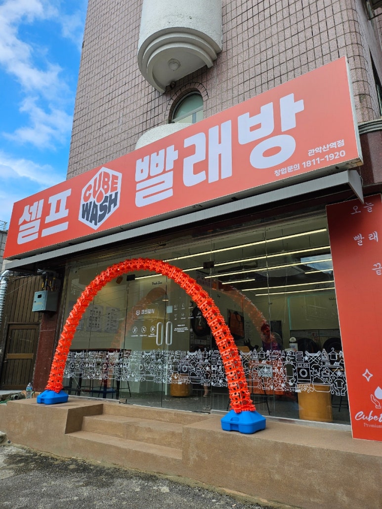 큐브워시관악산역점 이미지