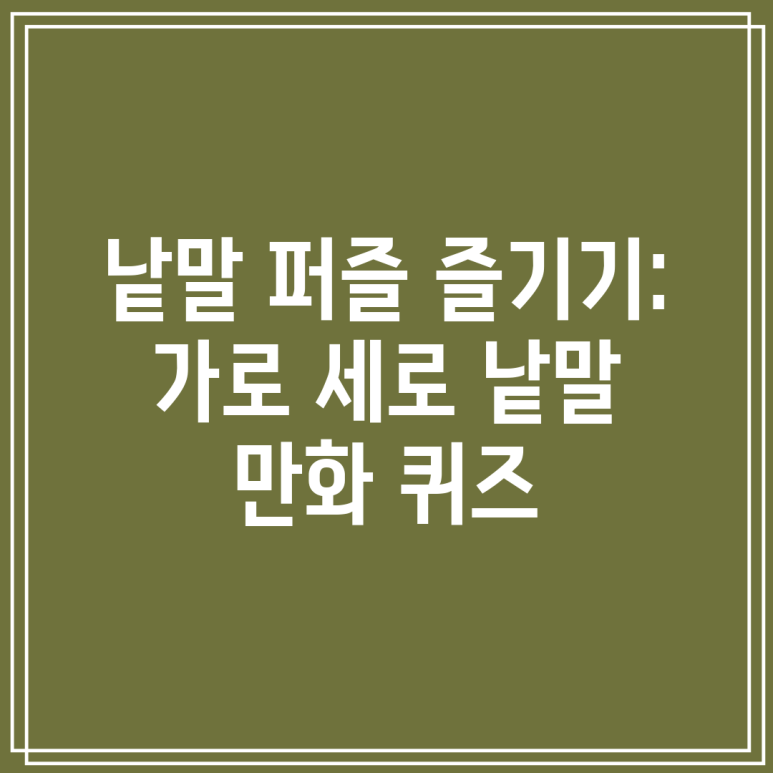 낱말 퍼즐 즐기기: 가로 세로 낱말 만화 퀴즈 : 네이버 블로그