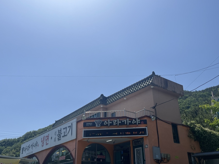 아라가야냉면;석쇠불고기 이미지
