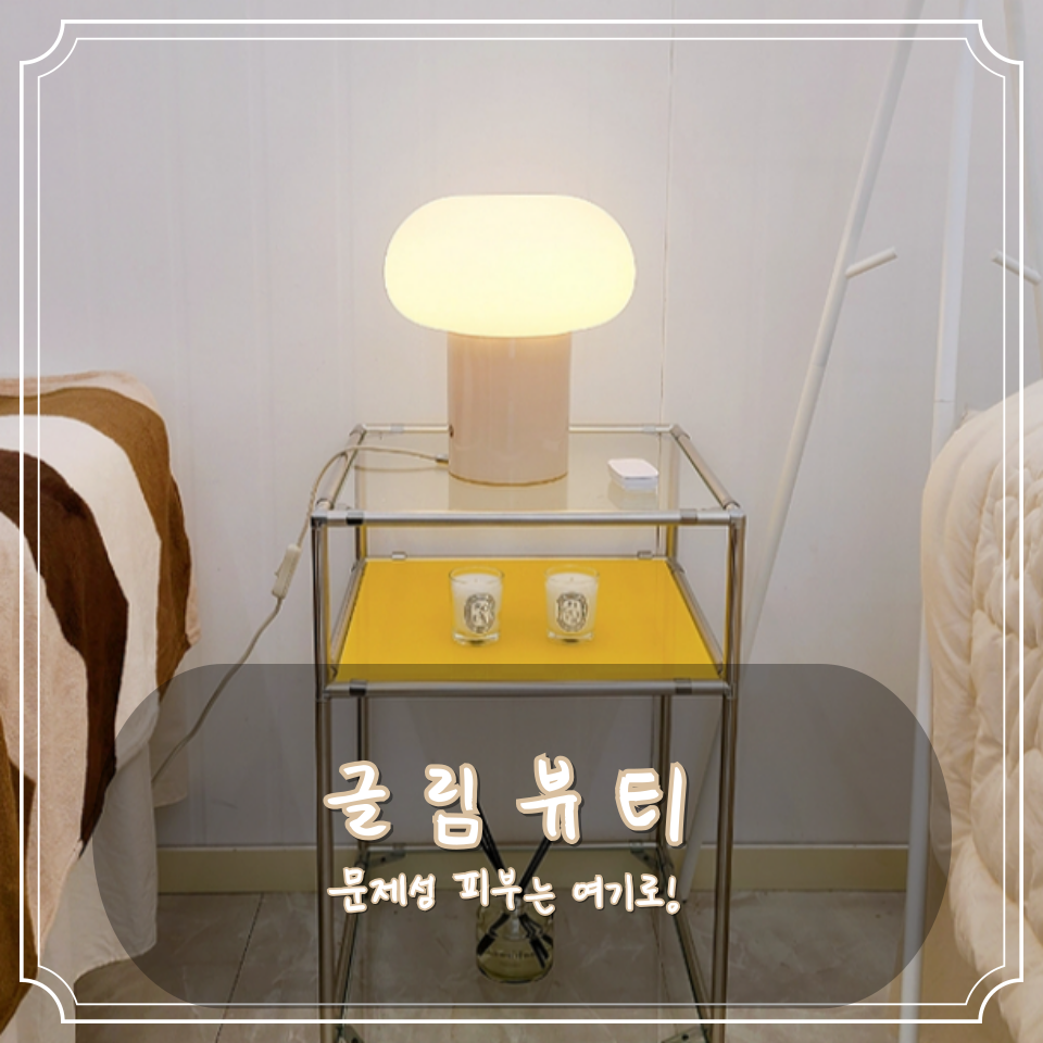 글림뷰티 이미지