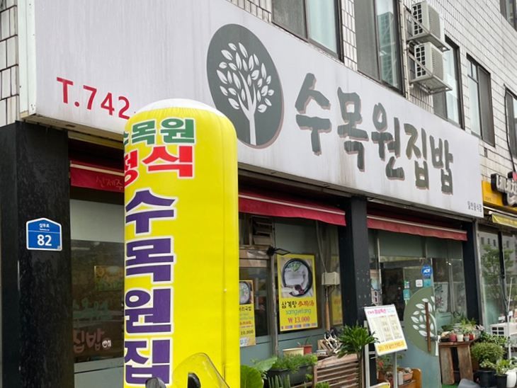 수목원집밥 이미지