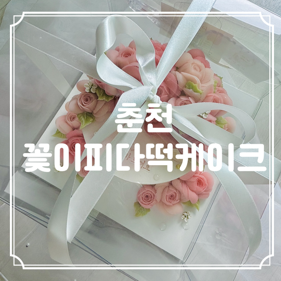 꽃이피다떡케이크 이미지