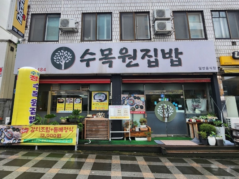 수목원집밥 이미지