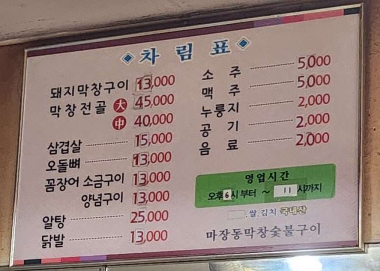마장동막창숯불구이 이미지