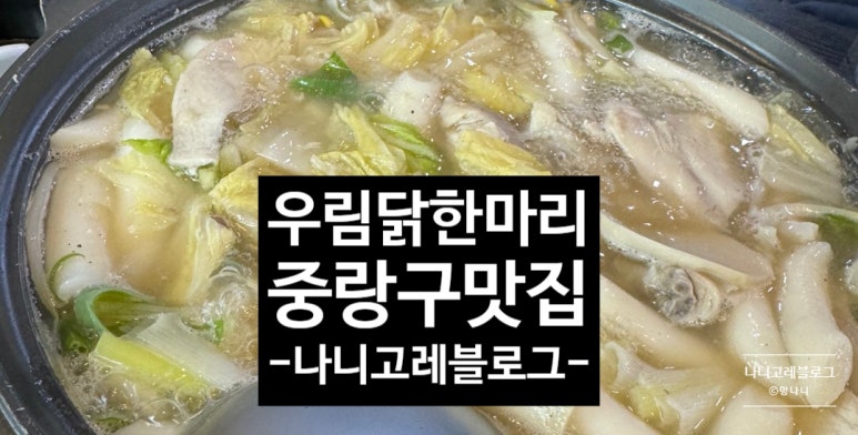 우림닭한마리 이미지