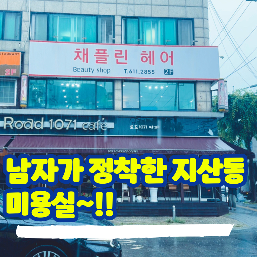 채플린미용실 이미지
