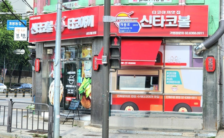 신타코볼타코야끼 이미지