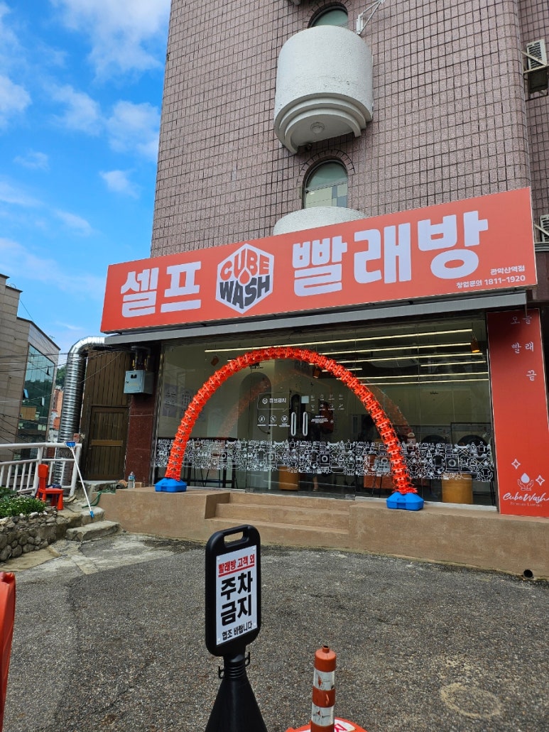 큐브워시관악산역점 이미지