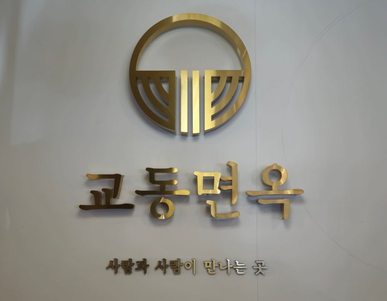 교동면옥천안 이미지