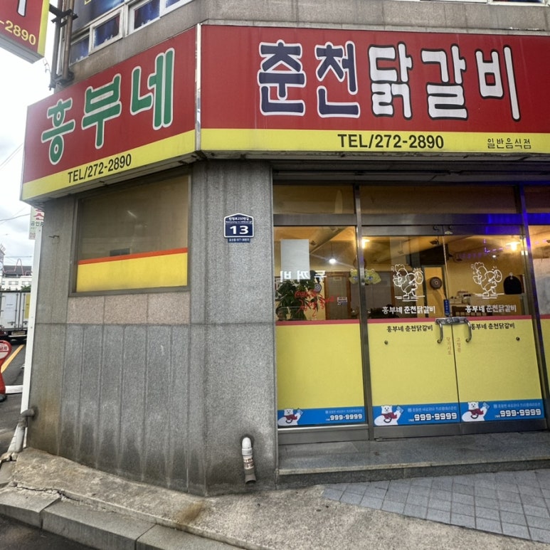 흥부네춘천닭갈비 이미지