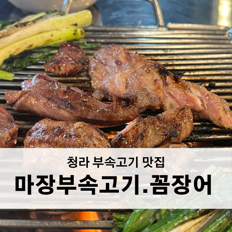 마장부속고기 이미지