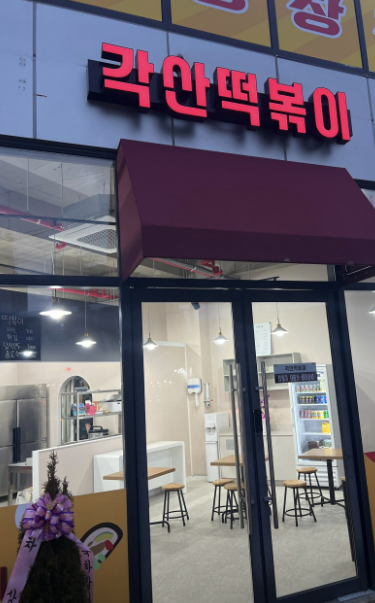 각산떡볶이 이미지